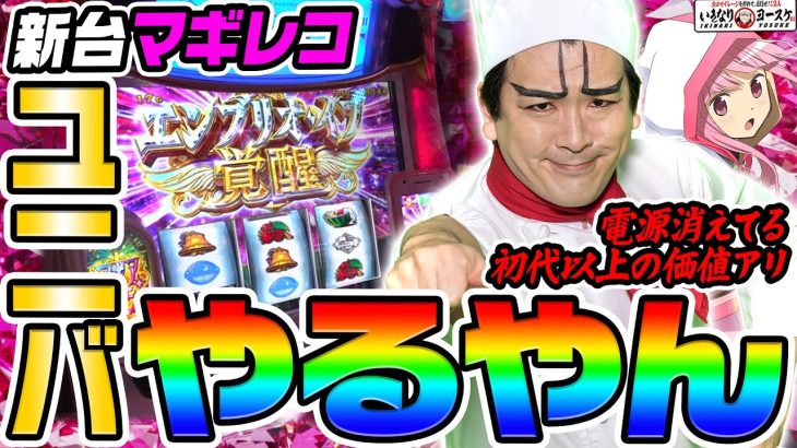 【新台】マギアレコードはユニバ渾身の一台｜1GAMEいきなりヨースケ（特別編）【パチスロ・スロット】