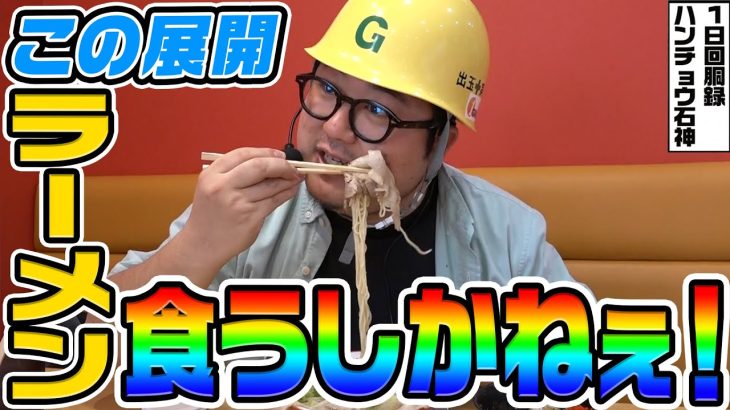 にゃんこ大戦争でこの展開はラーメン食うしかない｜1GAMEガット石神の1日回胴録「ハンチョウ石神」# 128【パチスロ・スロット】