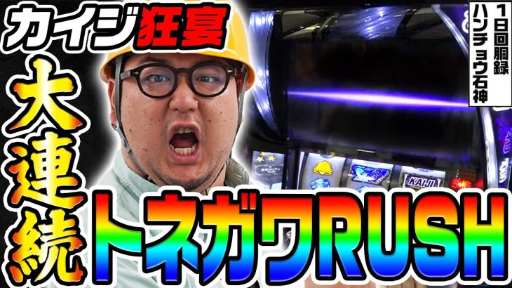 カイジ狂宴で大連続トネガワラッシュ｜1GAMEガット石神の1日回胴録「ハンチョウ石神」# 129【パチスロ・スロット】