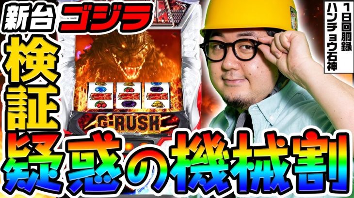 【新台】ゴジラで疑惑の機械割を検証｜1GAMEガット石神の1日回胴録「ハンチョウ石神」（特別編）【パチスロ・スロット】