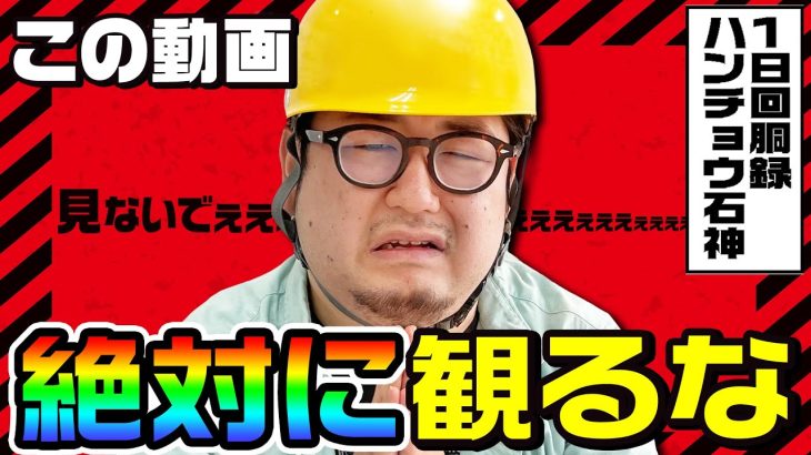 絶対に見てはいけない動画を作りました｜1GAMEガット石神の1日回胴録「ハンチョウ石神」#56【パチスロ・スロット・パチンコ】