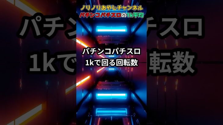 ノリノリおやじチャンネルパチンコパチスロ1kあたりの平均！　short動画 #パチスロ #パチンコ #スマスロ