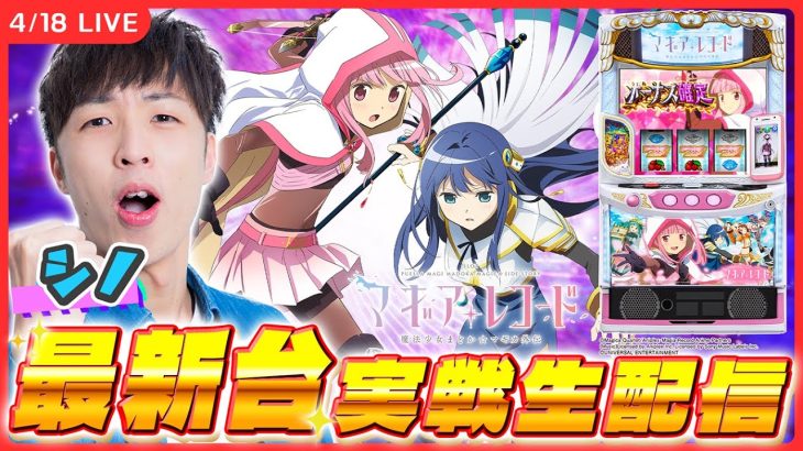 【実戦ライブ🔴後半】奇跡も魔法も200種類以上あんねん、勝ちにいきます！2枠目【スマスロ マギアレコード 魔法少女まどか☆マギカ外伝 / シノ / #縦型配信 / #shorts 】