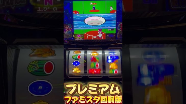 【超プレミアム】上乗せ特化ゾーン降臨！-パチスロファミスタ-[パチスロ スロット スマスロ スロパチステーション いそまる よしき しんのすけ 魚拓 2025 L東京喰種]