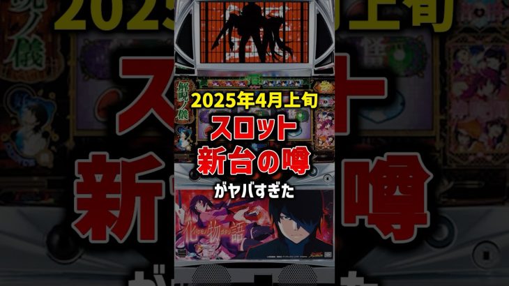 2025年4月上旬スロット新台の噂がヤバすぎた#パチスロ #スマスロ #スロット