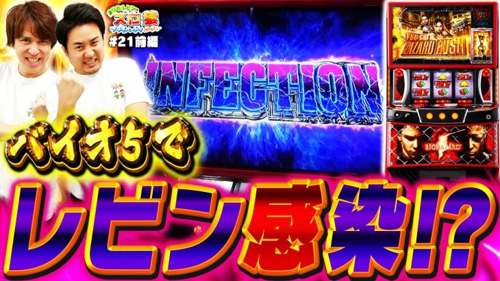 【スロ猿#21前編】レビン感染状態⁉ 二人でぶっ壊しに掛かるも、仲良く…‼ #スマスロバイオハザード5