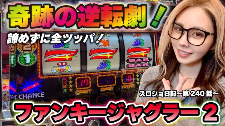 【ジャグラー】奇跡の勝利! 大ハマリからの大連チャン!!「るり嬢のスロジョ日記～第240話～」[スロット・パチスロ] #ジャグラー #ファンキージャグラー2