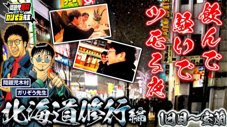 【念願のホームへ】地元ならではの立ち回りで完全攻略!! 「問題児木村～教えて!ガリぞう先生」第28話 #木村魚拓 #ガリぞう