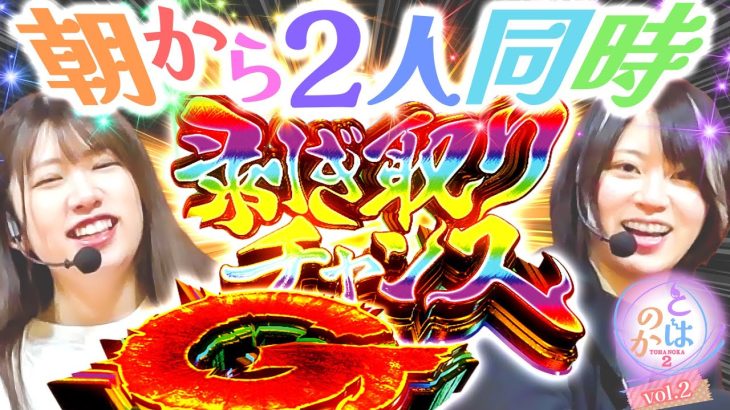【スマスロ モンスターハンターライズ 】養分パチ女子と期待値スロ女子は親友になれるのか 「とはのか2vol.2」【パチスロパチンコ】