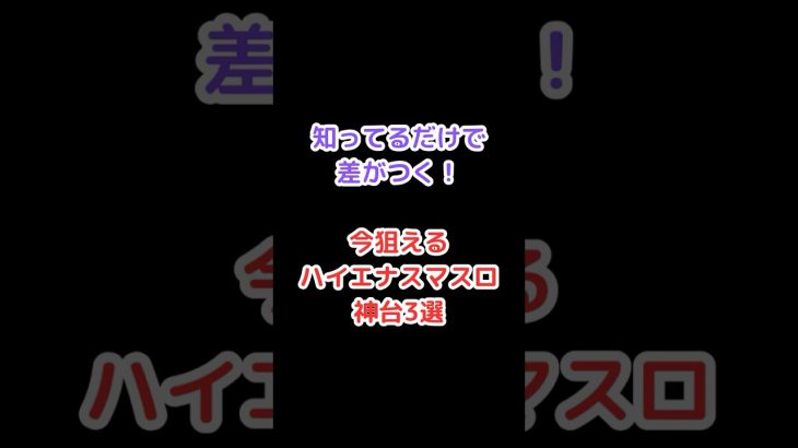 知ってるだけで差がつく！今狙えるハイエナスマスロ神台3選　#スマスロ #スロット #期待値稼働 #北斗の拳 #ダンベル #炎炎ノ消防隊 #スロプロ #ベガ立ち #スロット攻略 #パチスロ