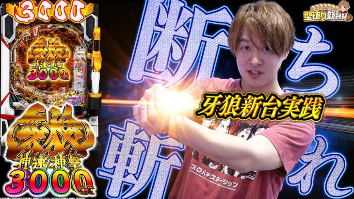 【牙狼神速神撃3000】牙狼さんそろそろ新台録で勝たせてくれ!!【じゃんじゃんの型破り新台録】[パチンコ]#じゃんじゃん