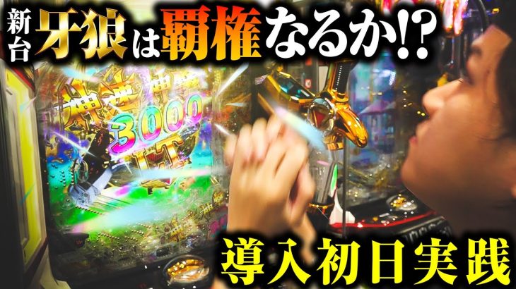 【パチンコ 新台 牙狼神速神撃3000LT】3,000発が連チャンする新台牙狼は覇権なるか？【パチンコ 実践】【ペカるTVZ】