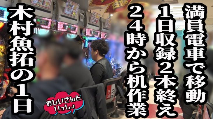 【これぞ愛】多忙ながらもパチンコ・スロットにかける本気の姿【おじいさんといっしょ】40日目(3/3) [#木村魚拓][#アニマルかつみ][#ナツ美]