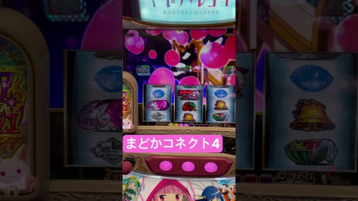 まどかコネクト4【Ｌマギレコ】#shorts #パチスロ #パチンコ #新台 #スマスロ #スロット #マギレコ