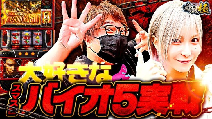 大好きなスマスロバイオ5実戦【水樹あや&もっくん】【回胴の極 第89話 前編】【スマスロ バイオハザード5】