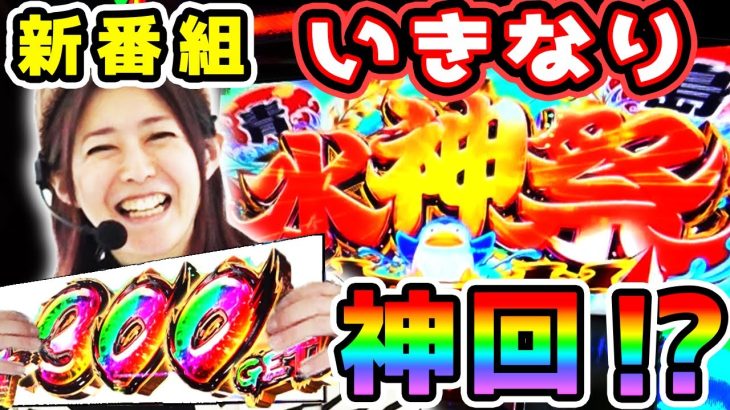 【スマスロモンキーターン5】新番組でいきなり水神祭! 結婚してママになった美原アキラが見せる短時間での立ち回り!「ミセス時給UPる！～第1回～」[パチスロ][スロット]