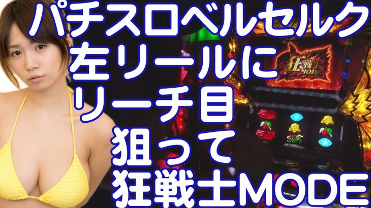 【パチスロ ベルセルク実戦動画】菜乃花勝負　第53回（出演：菜乃花、岩崎ヒロコ）【パチンコ・パチスロ動画】