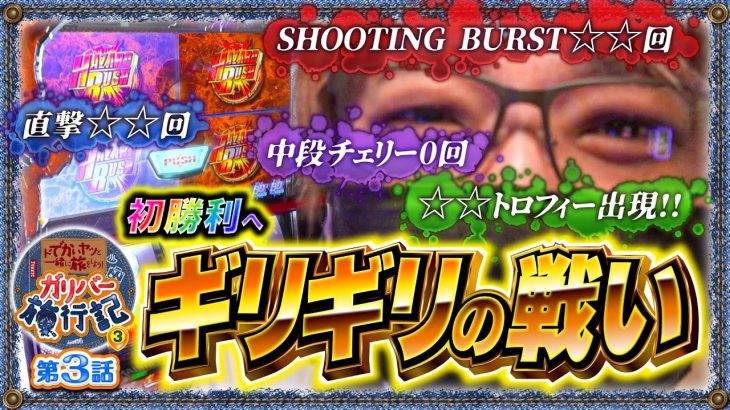 【バイオ5】〇トロ出現!直撃☆回!!!ガリバー旅行記3rd 初勝利へ向け バイオ ブン回し「ガリバー旅行記3rd 第3話」【パチンコ・スロット】
