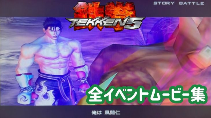【鉄拳5（番外編）】全イベントムービー集【TEKKEN 5】【発売から20周年記念】