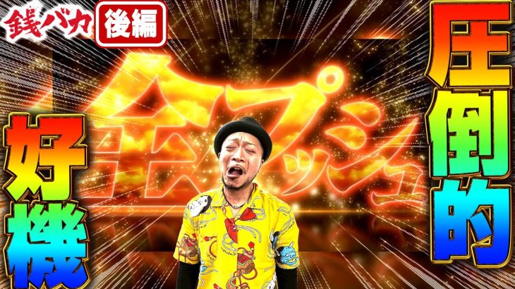 『銭バカ』【カイジ・バイオ5】兄貴、死神モードに全プッシュ！くりは赤インフェクションで増殖乱舞!?《嵐・くり》[必勝本WEB-TV[パチスロ][スロット]
