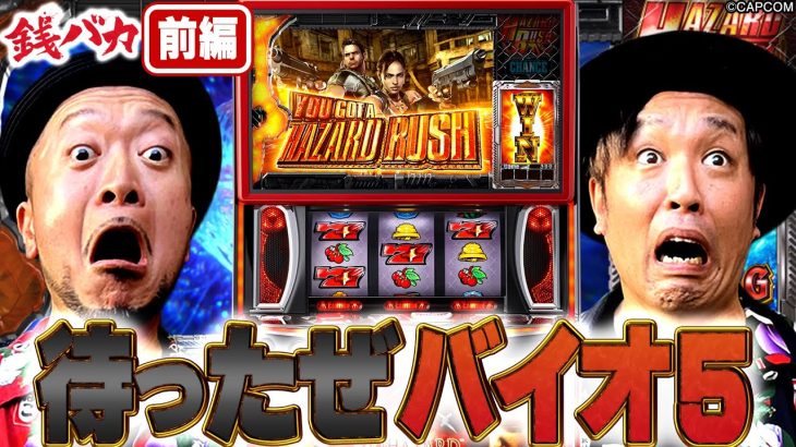 『銭バカ』【バイオ5】シューティングバーストをイタコを駆使して攻略します《嵐・くり》[必勝本WEB-TV[パチスロ][スロット]