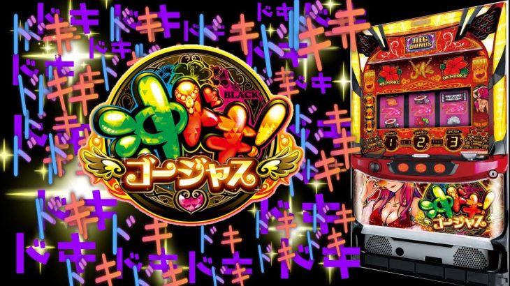 【沖ドキゴージャス】俺以外全6だったらどうする？【パチンコ、パチスロビュッフェスタイル】