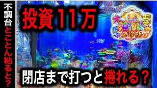 【727日目】大海物語5スペシャル実践動画！投資11万どゆこと？！（ガチ実践動画2025/3/13）