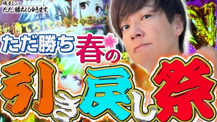 【立ち回り系パチスロ実践番組】～ただ勝ち🌸春の引き戻し祭🌸～ ただ、勝ちにゆきます#89《梅屋シン》[必勝本WEB-TV][パチスロ][スロット]