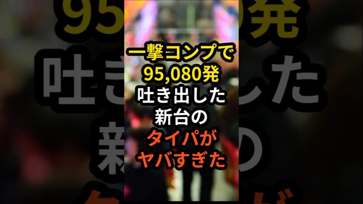 【衝撃】一撃コンプリートで95080発吐き出した新台のタイパがヤバすぎた…#パチンコ #パチスロ #スロット#ラッキートリガー#ウルトラマン#pスキップ