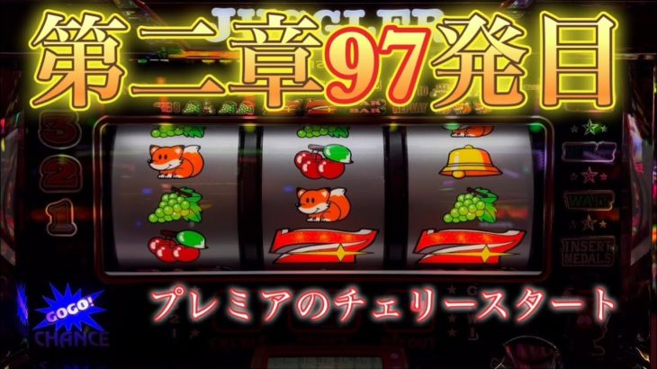 【第二章97発目ミスタージャグラー実践】2025/3/31#live配信#横画面#shorts#横配信#スロット生配信#パチスロLIVE#スロットLIVE#パチスロ生配信