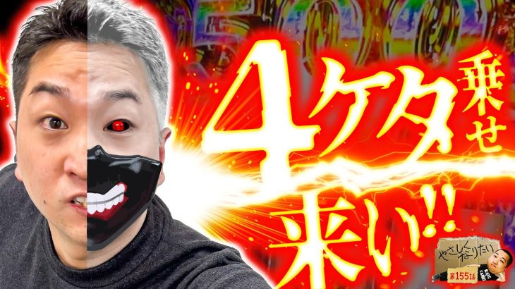 BITESで４ケタ乗せ目指します！ やさしくなりたい155話【スマスロ モンスターハンターライズ】【L 東京喰種】【パチスロパチンコ】