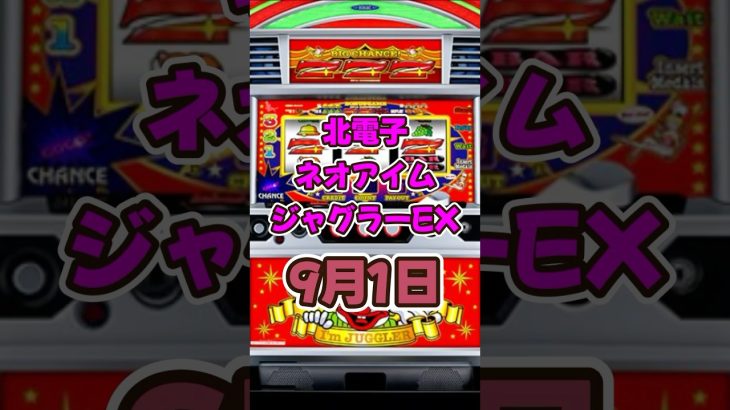 新台情報【ネオアイムジャグラーEX】#パチスロ#スロット