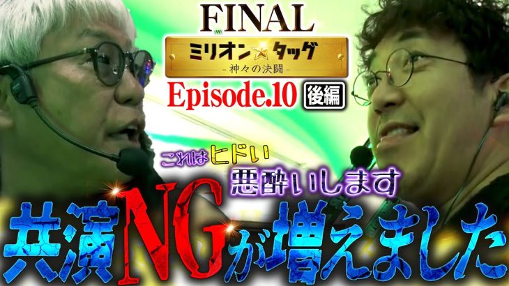 相 性 最 悪 【ミリオン★タッグ FINAL #20】木村魚拓×ヒロシ・ヤング（3戦目・後半）パチスロかぐや様は告らせたい，新世紀エヴァンゲリオン～未来への咆哮～ [パチンコ・パチスロ]