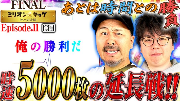 自己ベスト更新!? 最後の最後にブチかます!! 【ミリオン★タッグ FINAL #22】松本バッチ×JIRO（3戦目・後半）パチスロかぐや様は告らせたい [パチスロ]