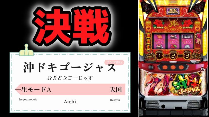 【沖ドキゴージャス】ハナの聖地、愛知でGO!!【パチンコ、パチスロビュッフェスタイル】