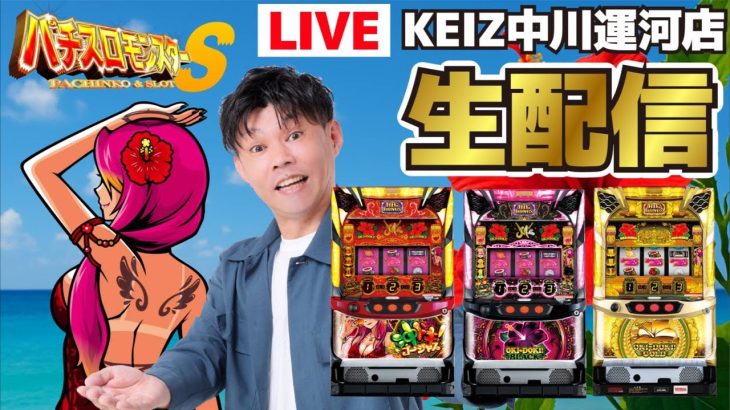 パチスロ実践生配信　#KEIZ中川運河店 様　#沖ドキ　#生配信　パチスロモンスターS がライブ配信中！