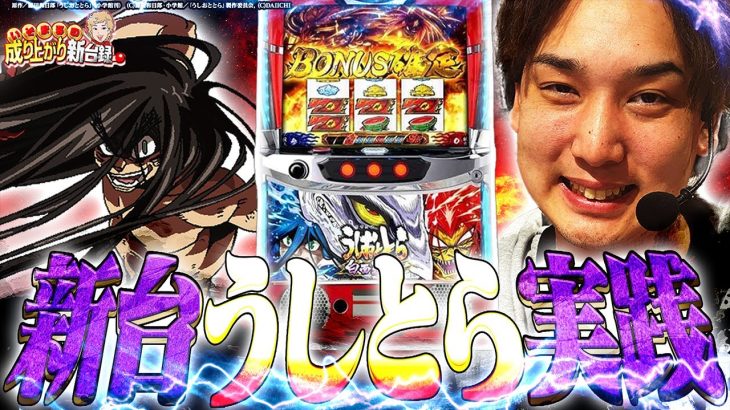 【Lうしとら】己の力で極限ループを掴み取れ!!!【いそまるの成り上がり新台録】[パチスロ][スロット]#いそまる#よしき