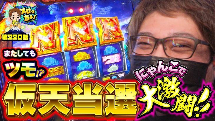 【L にゃんこ大戦争 超神速】またまたツモ!?仮天井当選でN揃い！！「スロっちょ！第220話」【パチスロパチンコ】