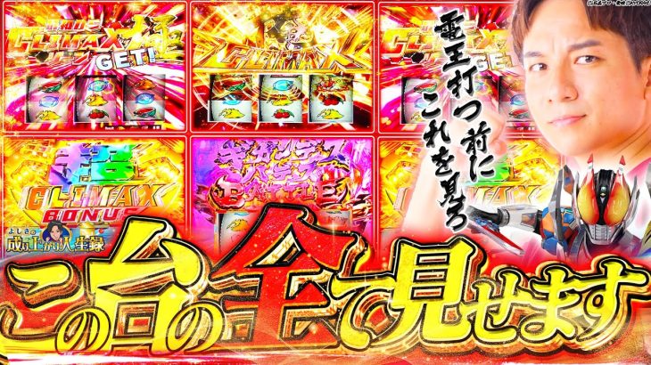 【L電王】俺！！！引き最強！！！！！！！これが電王なんです【よしきの成り上がり人生録第623話】[パチスロ][スロット]#いそまる#よしき