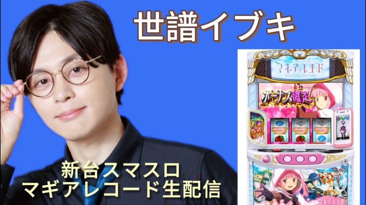 サバトエンターテイメント所属世譜イブキ🥼　#実戦生配信 #スマスロ #スロット #パチスロ　#LIVE #新台　#マギアレコード