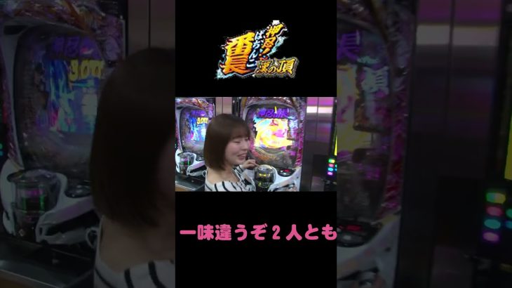 やぶちゃん ＆ Mayuさん 新台実践【e東京喰種】【ｅぱちんこ押忍！番長 漢の頂】前半戦は番活丸顔女子のMayuが「気持ちいい❤」!?