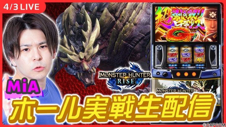 【パチスロ生配信】モンハンで今日こそ上位やったるぞ！【 MiA / #縦型配信 / #shorts /実戦ライブ】