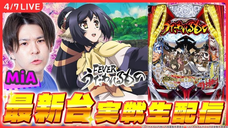 【最新台生配信】最新台「うたわれ」実戦配信！【Pフィーバーうたわれるもの 199ver./うたわれ/MiA/ #縦型配信 / #shorts 】