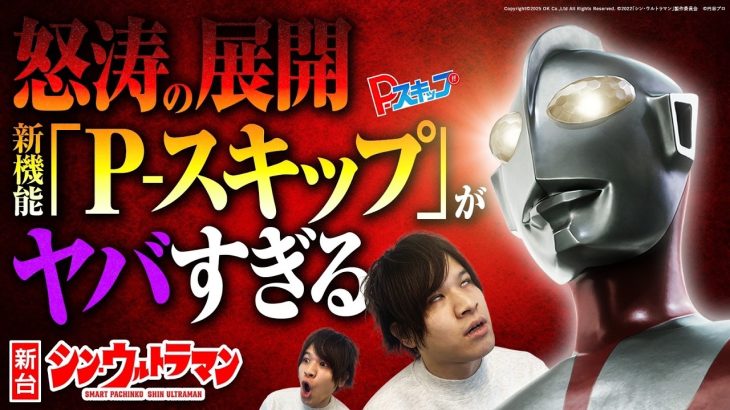 【パチンコ 新台 シン・ウルトラマン】P-スキップの時間効率がエグすぎる【パチンコ 実践】【ペカるTVZ】