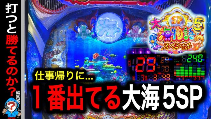 【P大海物語5スペシャル】実践動画！お店で1番当たっている台を打つと勝てる⁉️(編集部ビル 実践動画2025/04/1,2,3）