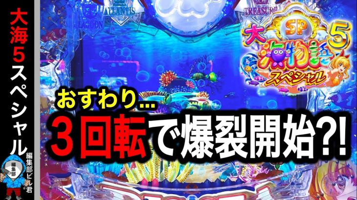 【P大海物語5スペシャル】実践動画！お座り3回転で奇跡が⁉️(編集部ビル 実践動画2025/03/10,15）