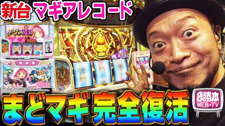 【スマスロ マギアレコード 魔法少女まどか☆マギカ外伝】～待ってました金シャッター！初代の興奮が甦るマギレコは”神台”になる予感!?～ 嵐の新台考察TV#71《嵐》[必勝本WEB-TV][パチスロ]