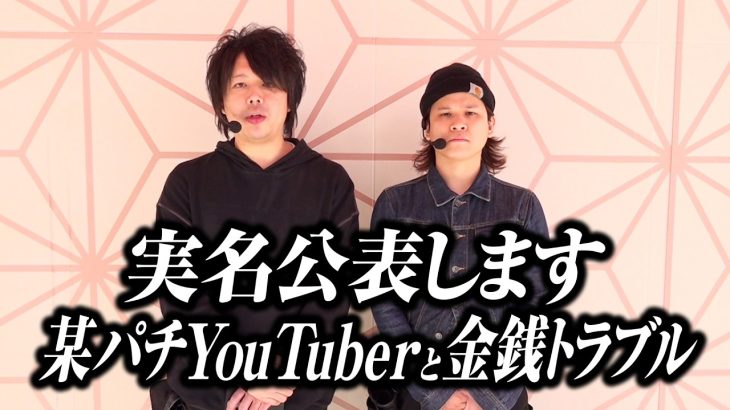 【実名公表します】某パチ系Youtuberと多額の金銭トラブルに発展しています【パチンコ 実践】【ペカるTVZ】