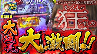 【eからくりサーカス】もっくんが狂った日「スロっちょ！第219話」【パチスロパチンコ】