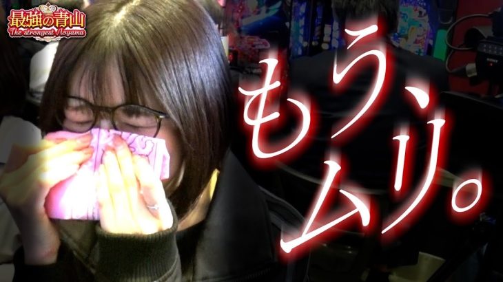 私だけ…？ ハンカチがグッショリ。涙の理由は？ 【e牙狼神速神撃3000LT】「最強の青山」#17 #青山りょう